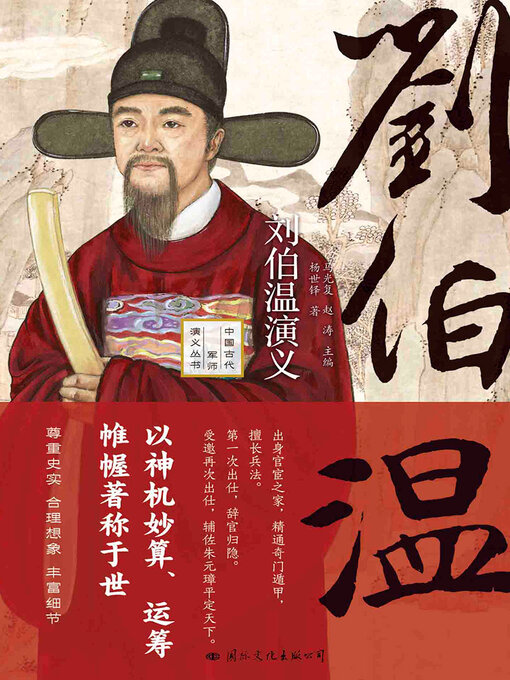 Cover image for 刘伯温演义